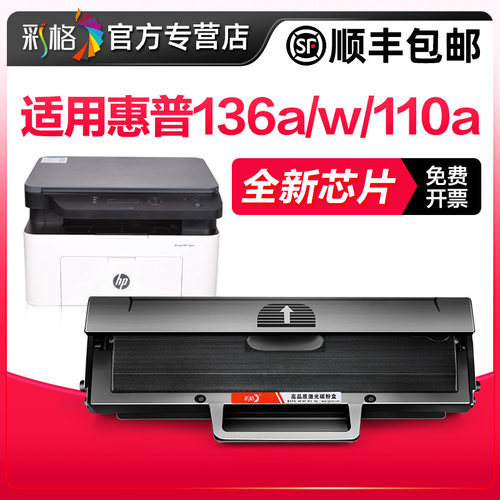 彩格原装兼容惠普136w硒鼓hp110A hp136w 136a mfp136wm/nw碳粉108w/a 138pnw/p打印机w1110a墨盒hpLasermfp