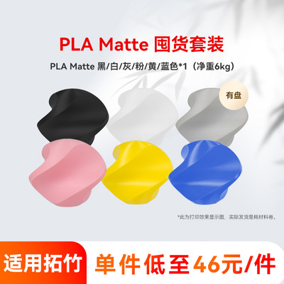 彩格3D打印机耗材Pla Matte哑光线材1.75mm囤货套装六件套重6kg适用创想三维适用拓竹ps2/a1立体打印FDM耗材