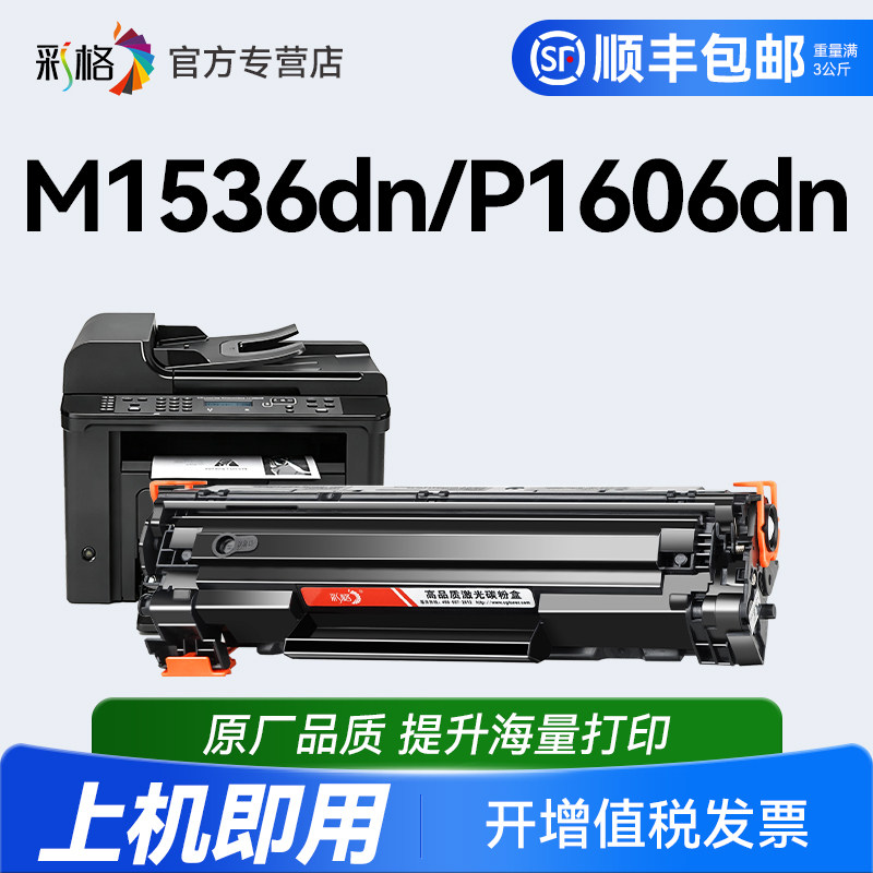 彩格兼容惠普M1536dnf硒鼓HP P1560 P1566 P1606dn易加粉墨盒HP78A CE278A P1606打印机硒鼓Laserjet Pro