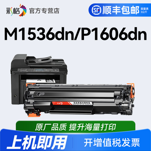 彩格兼容惠普M1536dnf硒鼓HP P1560 P1566 P1606dn易加粉墨盒HP78A CE278A P1606打印机硒鼓Laserjet Pro
