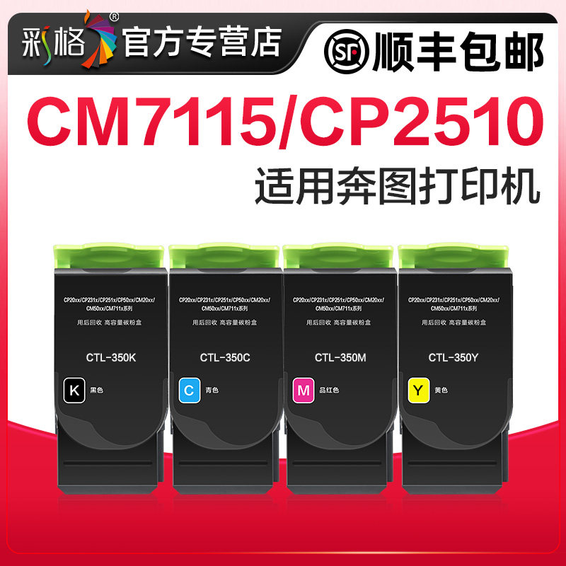 彩格适用奔图CM7115DN粉盒CP2510DN CP2500dn硒鼓CTL350墨盒CP5055DN CM5055DN CP5052DN打印机CTL-350H碳粉