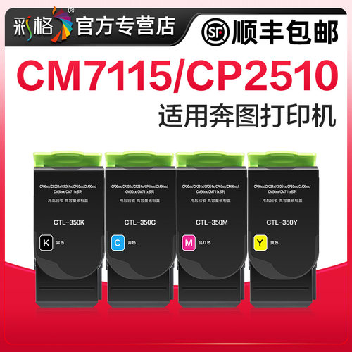 彩格适用奔图CM7115DN粉盒CP2510DN CP2500dn硒鼓CTL350墨盒CP5055DN CM5055DN CP5052DN打印机CTL-350H碳粉