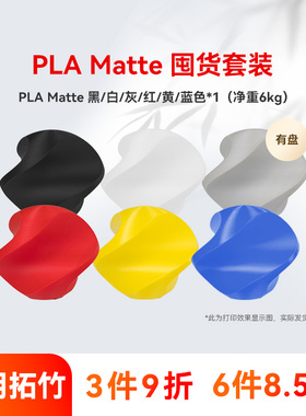 彩格适用拓竹PLA Matte哑光囤货套装六件套3D打印耗材净重6kg高韧性增强线材可降解材质线径1.75mm多颜色FDM