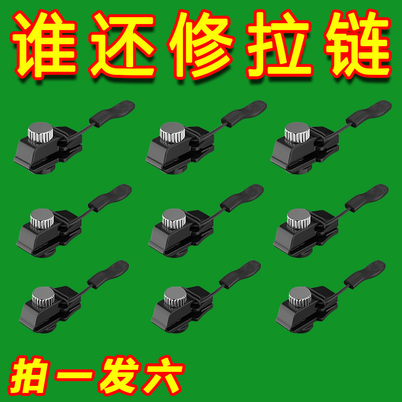 可拆卸拉锁头万能替换免工具拉链头修复神器衣服箱包鞋靴通用配件