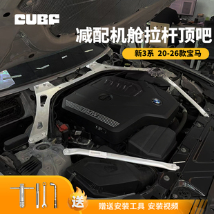 适用于宝马新234系机舱拉杆G20 减配车身加强件加固稳定杆 G28加装