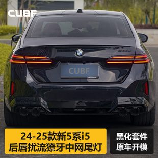 适用于24 宝马新5系i5后唇扰流獠牙中网尾灯黑化套件四出尾喉 25款