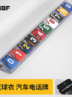 汽车号码牌临时停车牌NBA运动挪车电话车载创意篮球停靠男女礼物