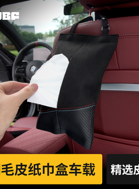 CUBF汽车翻毛皮纸巾盒挂式皮革抽纸袋车载椅背碳纤纹装饰收纳袋