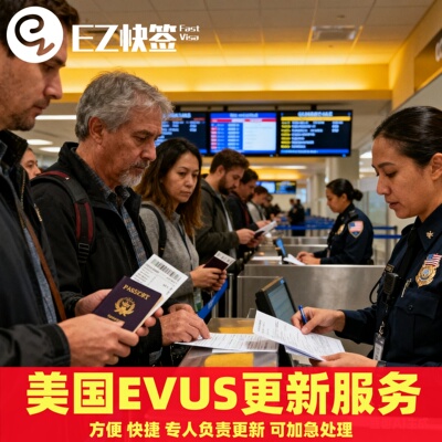 美国EVUS登记服务更新加急快速B类签证续签服务美国速度快便捷