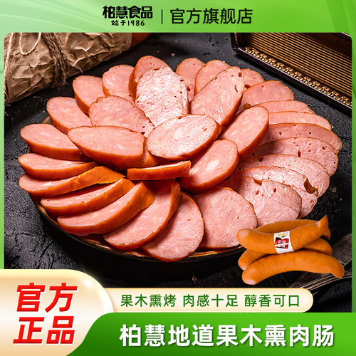柏慧果木肉肠散装地道朝阳东北