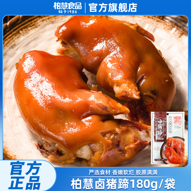 柏慧卤猪蹄180g*2袋五香猪脚猪肉熟零食开袋即食方便菜卤味