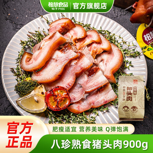 柏慧八珍猪头肉卤味熟食即食