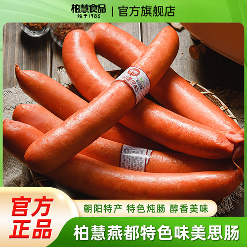 柏慧味美思炖肠朝阳特色香肠