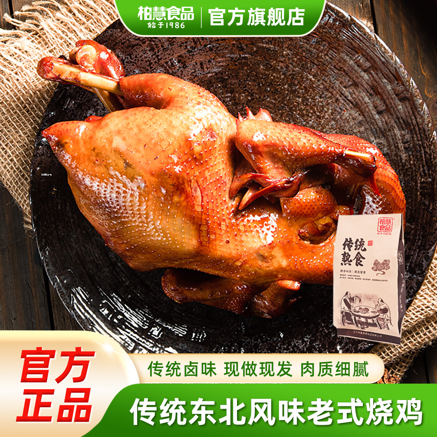柏慧烧鸡老式东北熏鸡整只特产手撕五香扒鸡全鸡烧鸡熟食卤味鸡肉