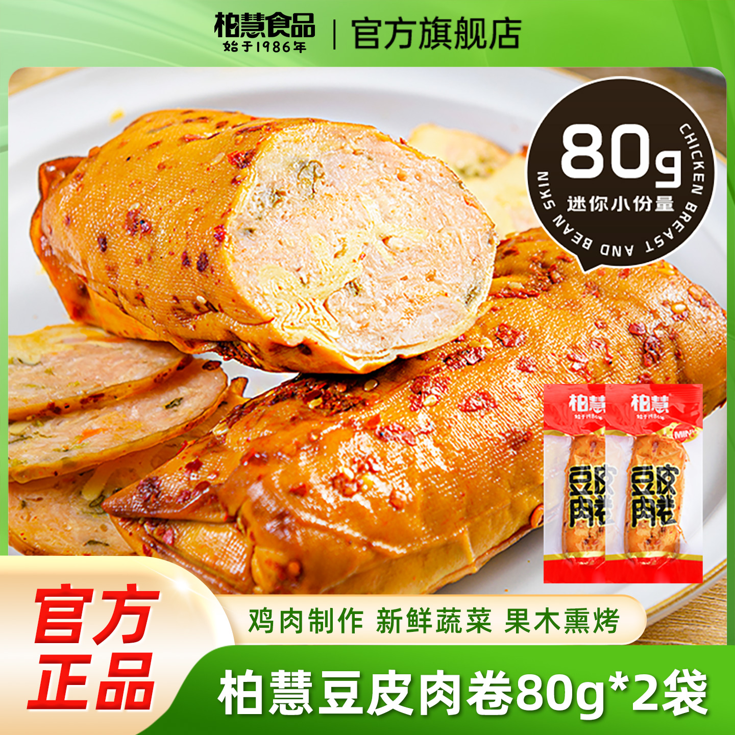 柏慧豆皮肉卷蛋白质鸡肉肠零食