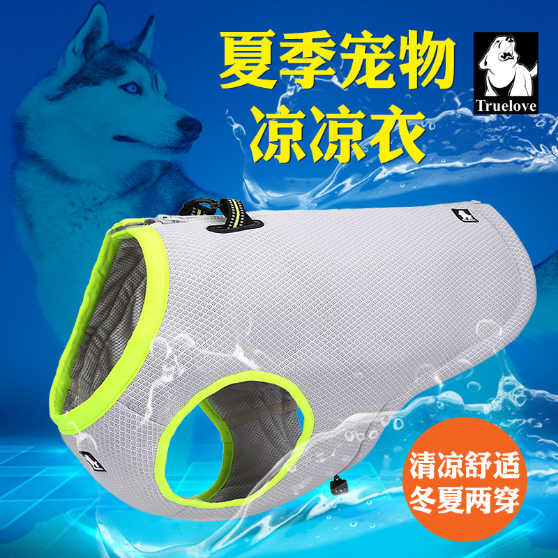 Truelove防暑降温狗狗衣服马甲