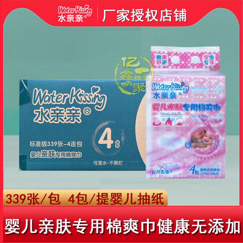 水亲亲婴儿抽纸幼儿亲肤专用棉爽巾宝宝屁屁清洁干纸巾口手用抽纸