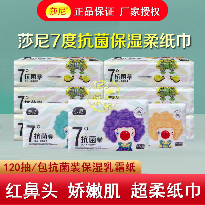 莎尼婴儿保湿纸巾抗菌款120抽15包大包宝宝红鼻子云柔纸乳霜抽纸
