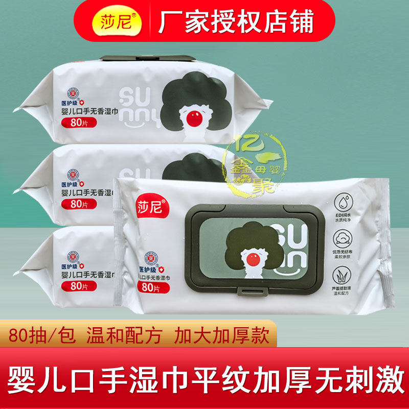 莎尼牌婴儿口手无香湿巾80片