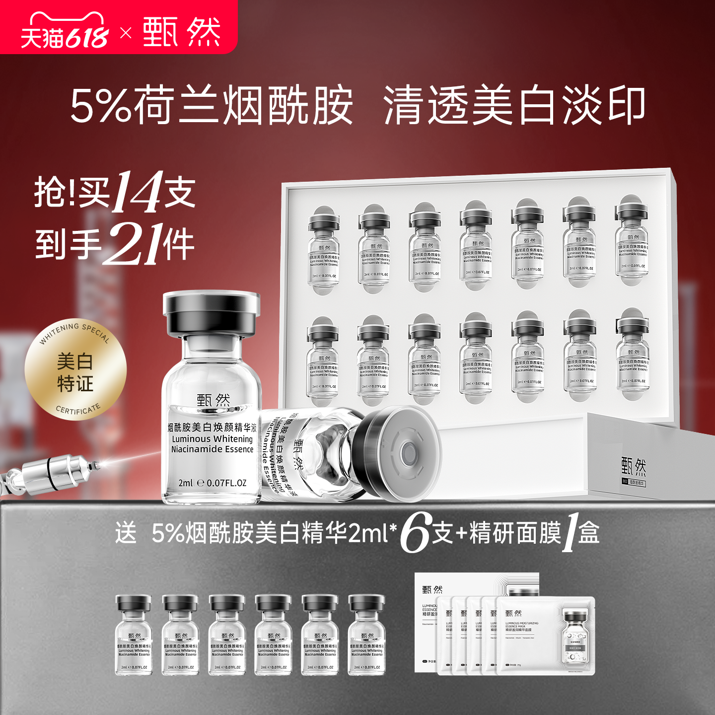 【速抢购】甄然5%烟酰胺美白精华液14支淡斑祛斑次抛精华