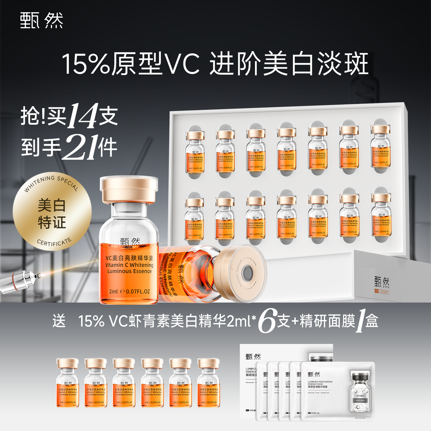 【速抢购】15%原型VC美白淡斑精华液次抛精华14支
