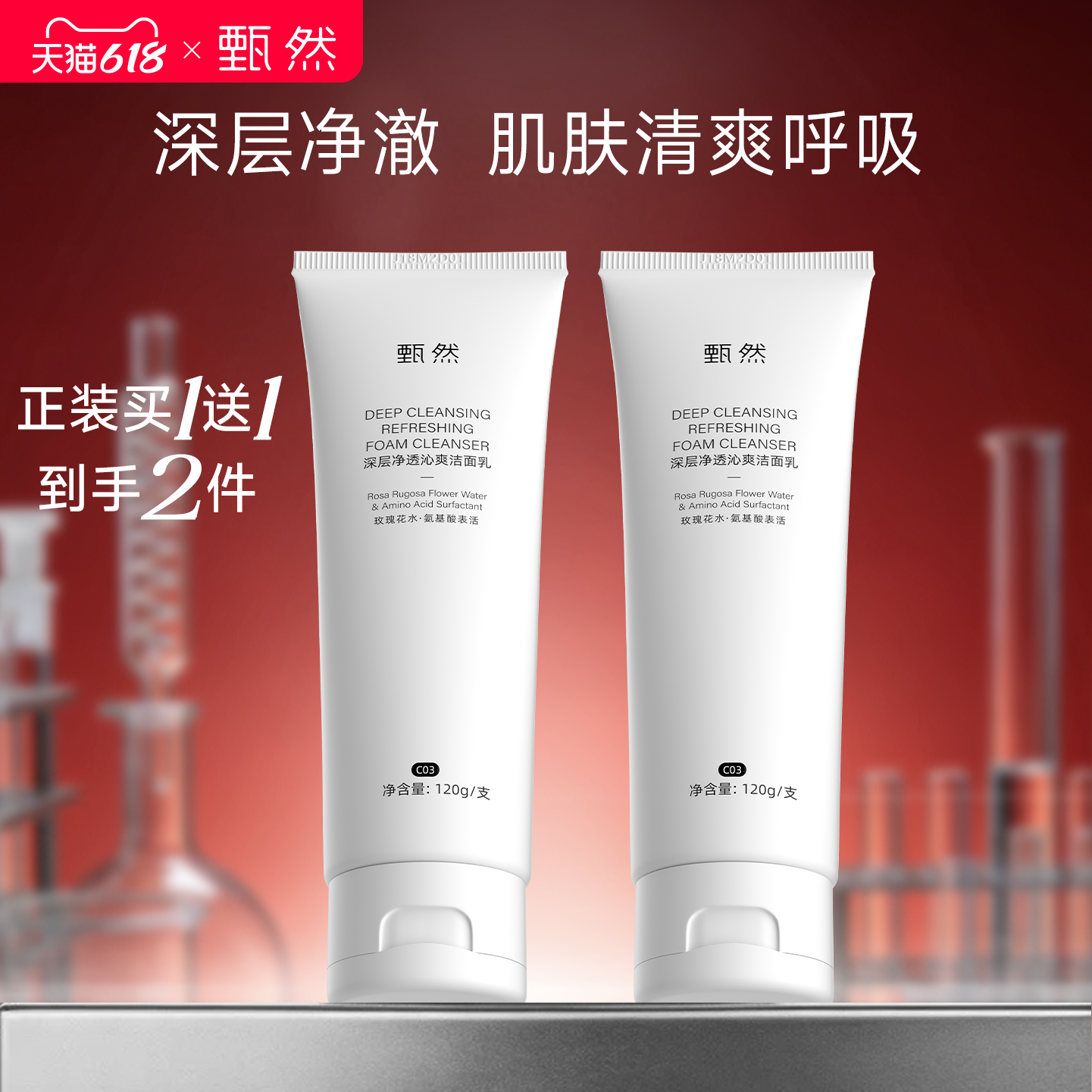 【速抢购】甄然深层净透洁面乳120g温和无刺激氨基酸表活