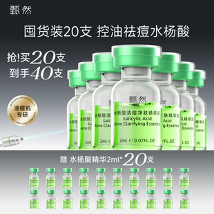 【囤货装20支】甄然2%水杨酸复合果酸祛痘精华液 控油去角质