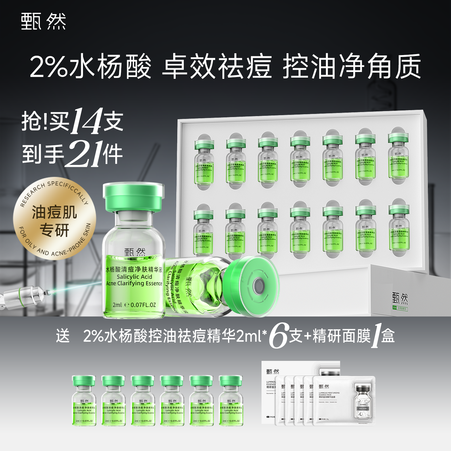 【速抢购】甄然2%水杨酸复合果酸祛痘精华液14支 控油去角质