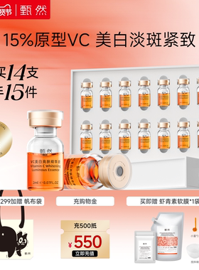 【速抢购】15%原型VC美白淡斑精华液次抛精华14支