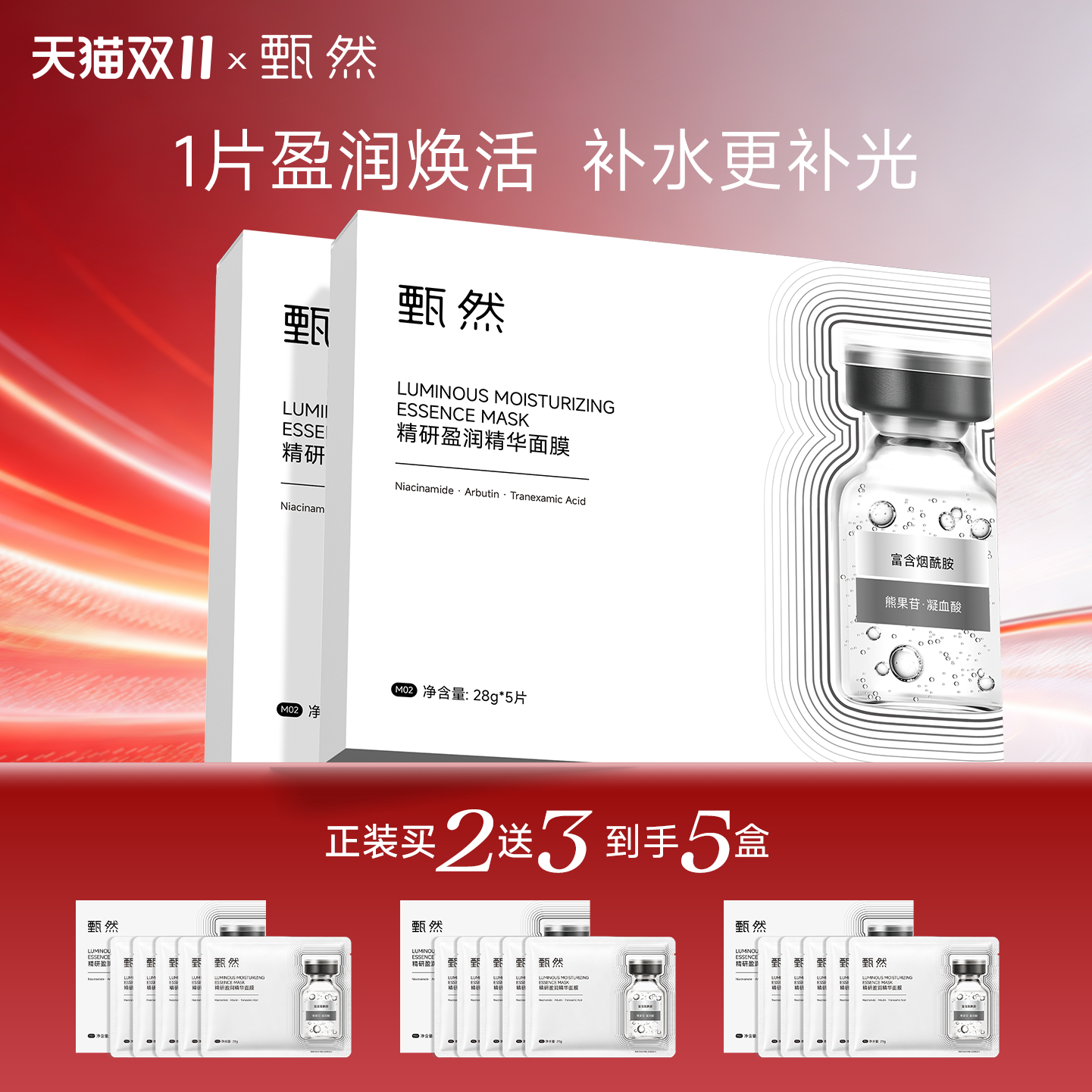 精研盈润精华面膜补水保湿