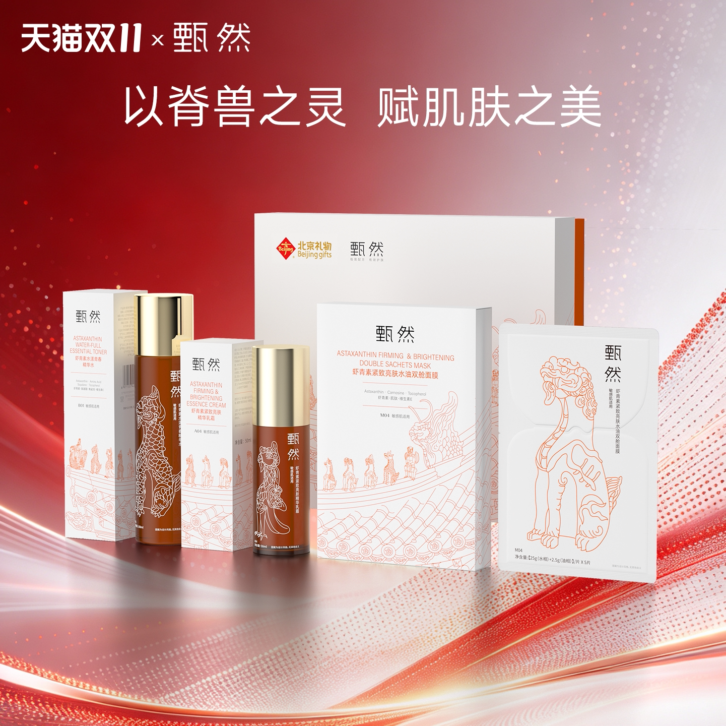 【即刻抢购】甄然北京礼物X限定虾青素紧致抗糖抗氧提亮水乳套