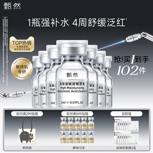 甄然高保濕 100支 玻尿酸安瓶原液舒緩保濕 囤貨裝 敏感肌精華液