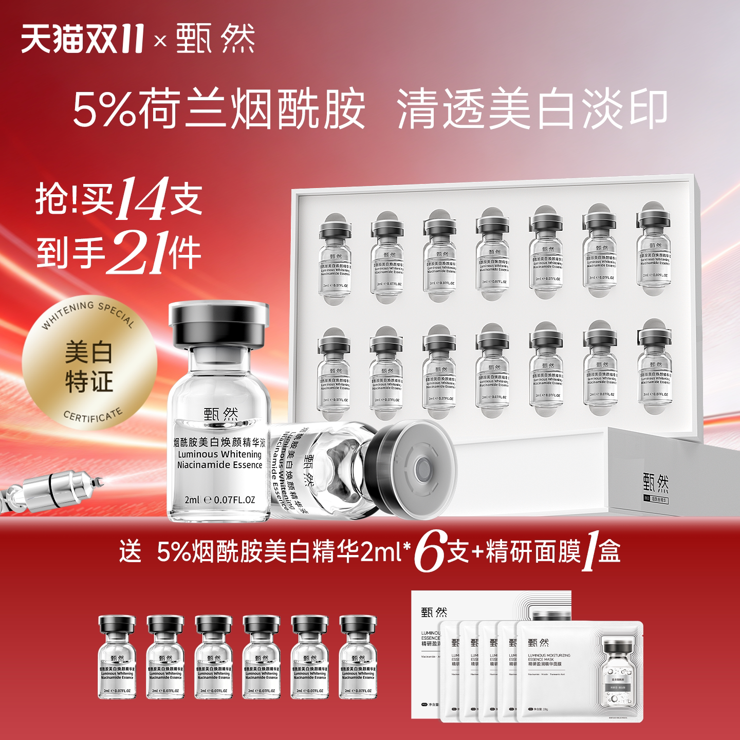 【双11加购】甄然5%烟酰胺美白精华液14支淡斑祛斑次抛精华