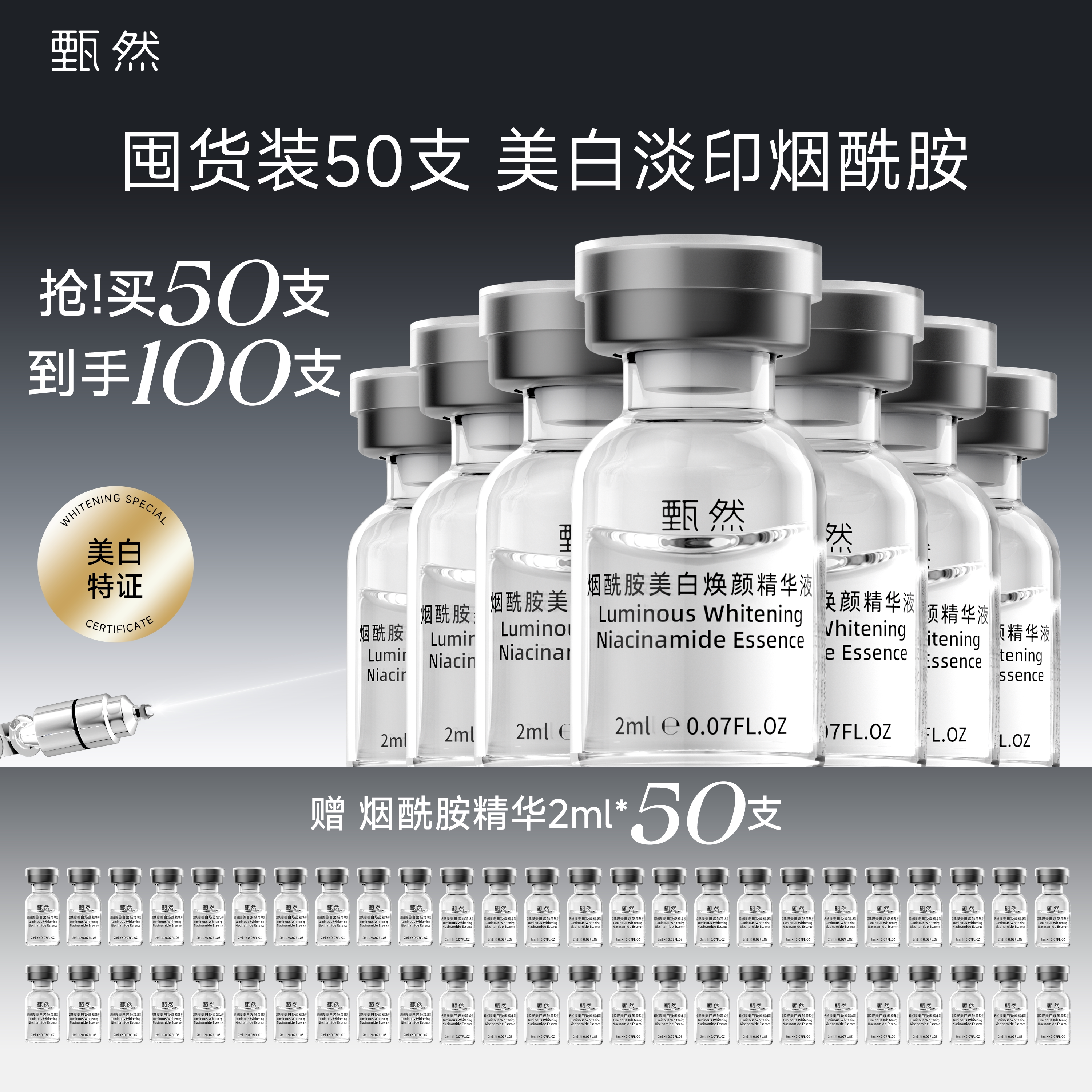 【囤货装50支】甄然5%烟酰胺美白精华液 淡斑祛斑次抛精华