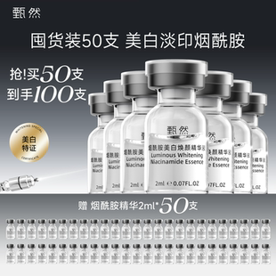 【囤货装50支】甄然5%烟酰胺美白精华液 淡斑祛斑次抛精华