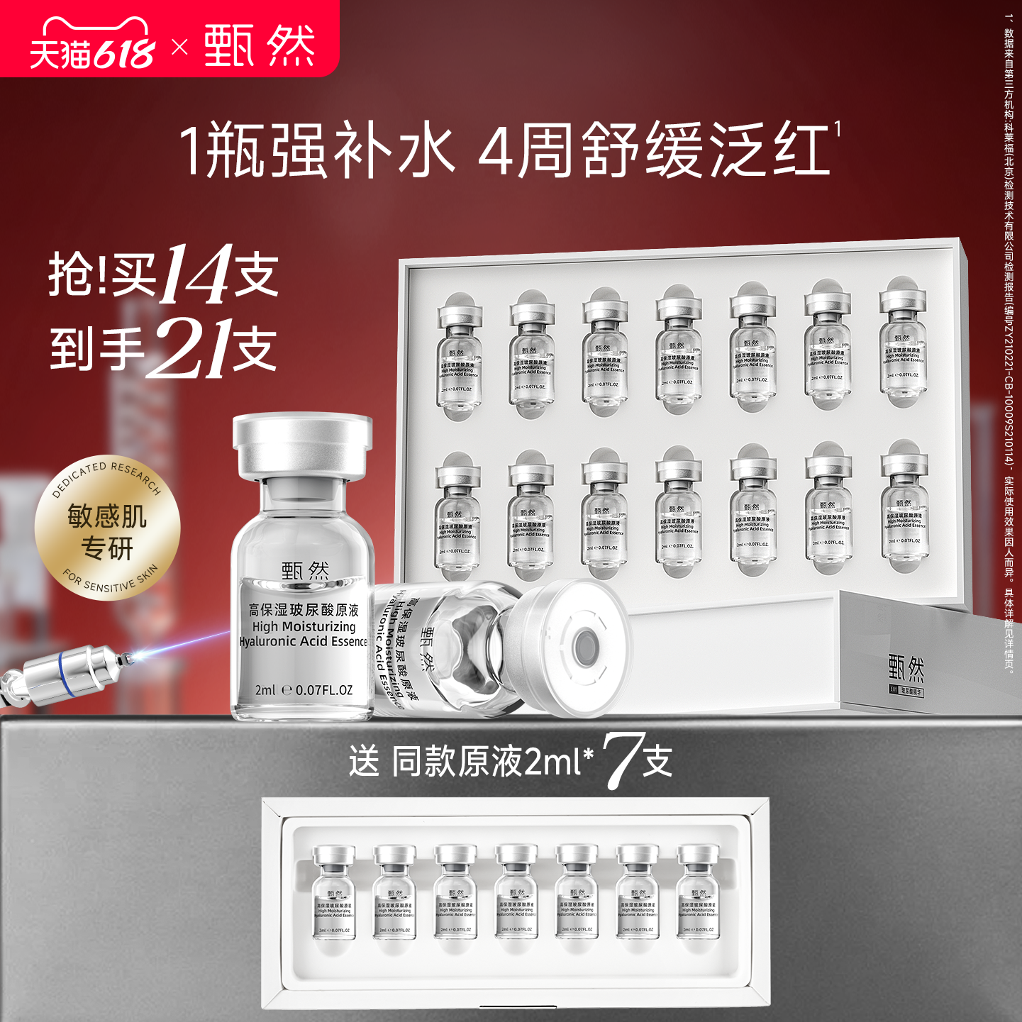 【速抢购】甄然1.5%高保湿玻尿酸安瓶原液14支 水润敏感肌专研