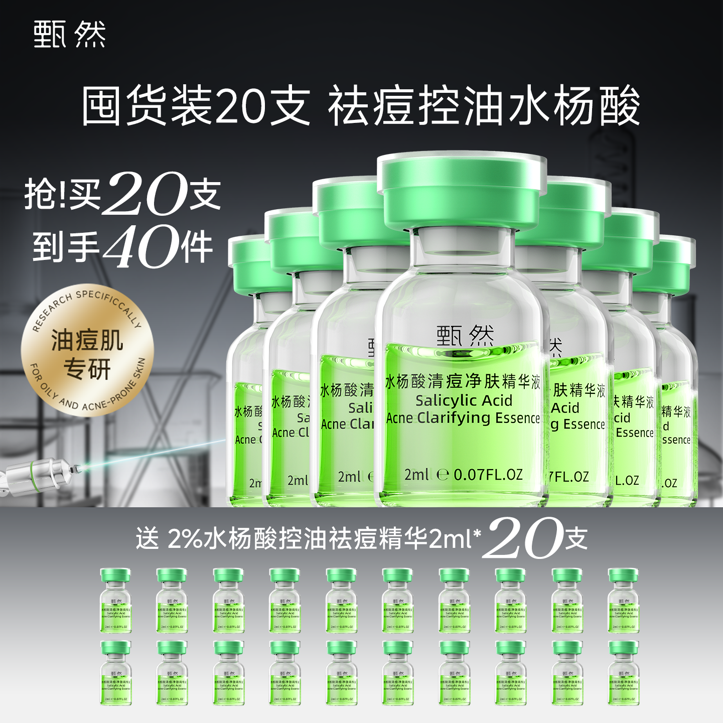 【囤货装20支】甄然2%水杨酸复合果酸祛痘精华液 控油去角质