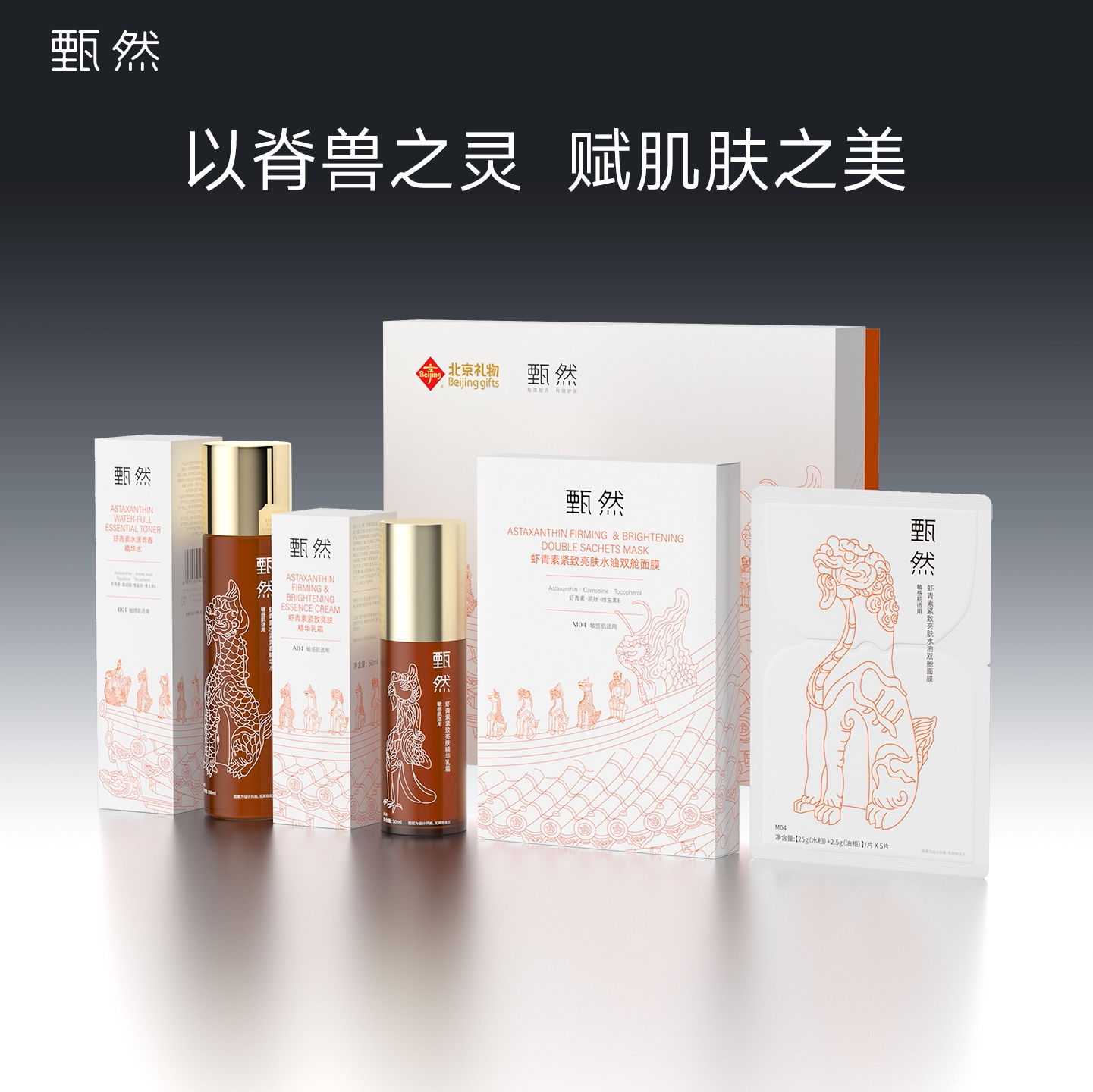 【即刻抢购】甄然北京礼物X限定虾青素紧致抗糖抗氧提亮水乳套