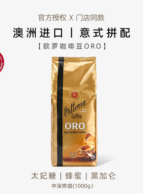 【澳洲进口现货】Vittoria欧罗咖啡豆 醇香顺滑意式拼配中深烘1KG