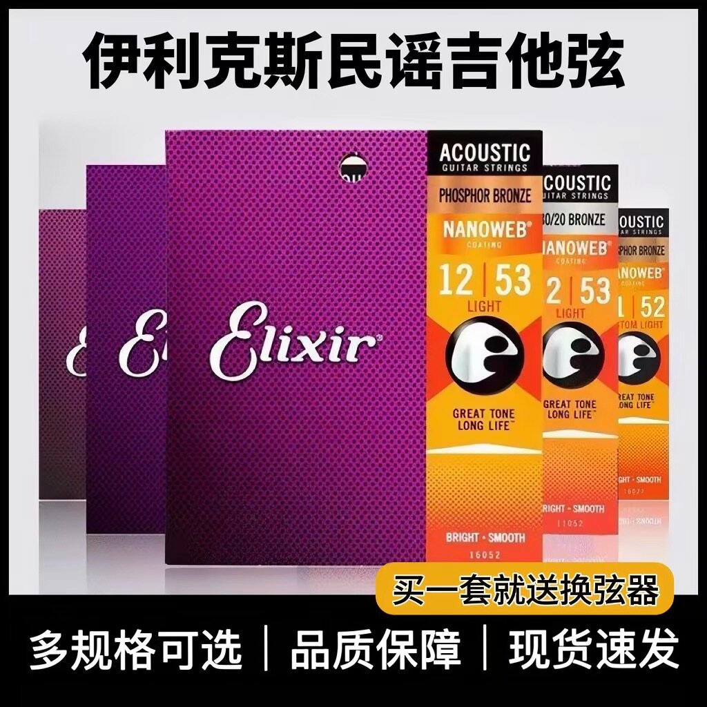 ELIXIR伊利克斯吉他弦琴弦民谣木吉他琴弦全套16052镀膜琴弦11052