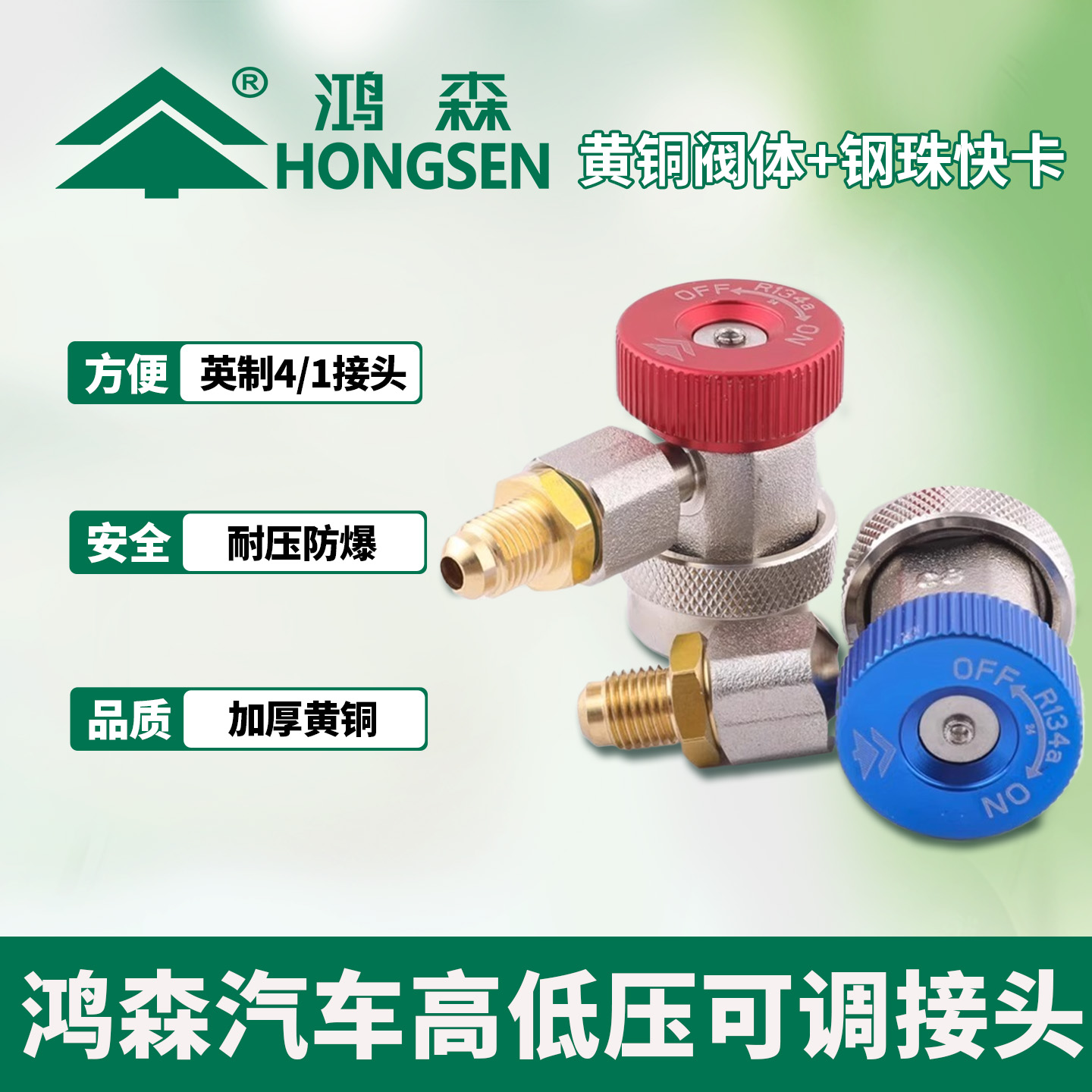 鸿森r134a全铜汽车空调加氟接头