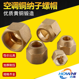空调英制铜锻压纳子铜接头铜螺帽空调内连接管黄铜英制公制螺纹