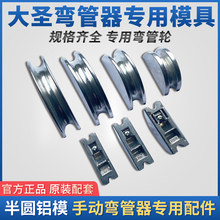 大圣空调铜管弯管器999F/RF配件弯管器半圆铝轮模具弯管器模头