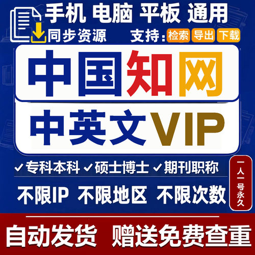 【永久】中国知网vip会员中英文献下载数库官检索硕博士万维账户