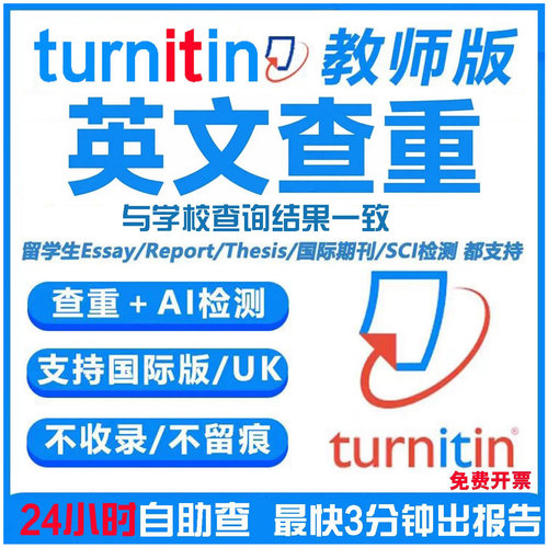 Ai检测-Turnitin英文论文查重UK版国际版SCI期刊教师ai率投稿查重