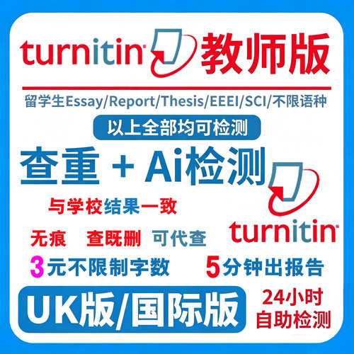 Ai检测-Turnitin英文论文查重UK版国际版SCI期刊教师ai率投稿查重