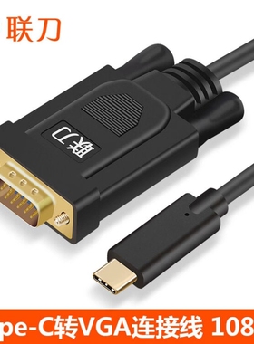 联刀typec转接线 typec3.0转VGA线1,8米电脑接电视显示器投影仪