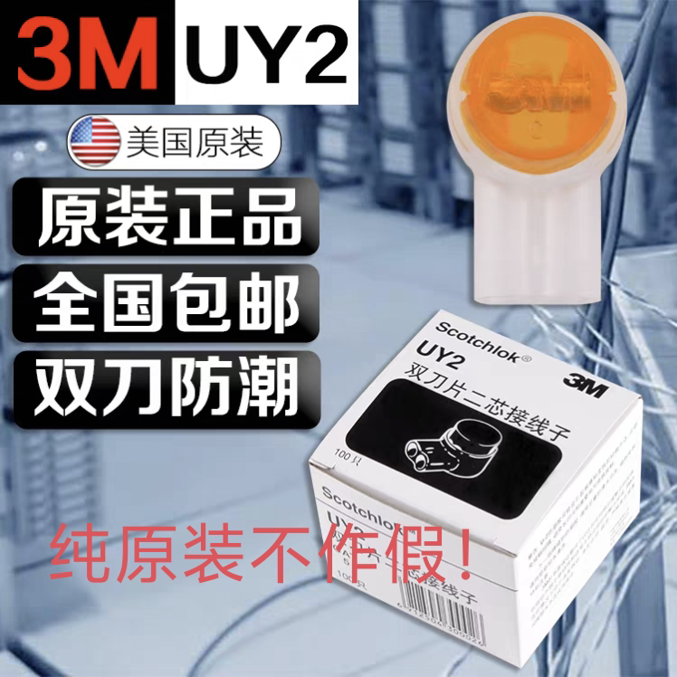 原装正品3M接线子YU2网线接线子电话线接线子纯铜双刀片钢印防伪
