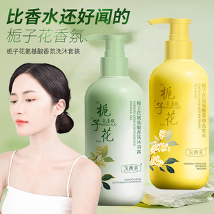 宝薇泉氨基酸栀子花花萃香氛持久留香温和清洁洗发水沐浴露套装