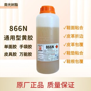 南光树脂1KG装866N单面黄胶/强力胶水/手袋胶/皮具胶/粘鞋垫